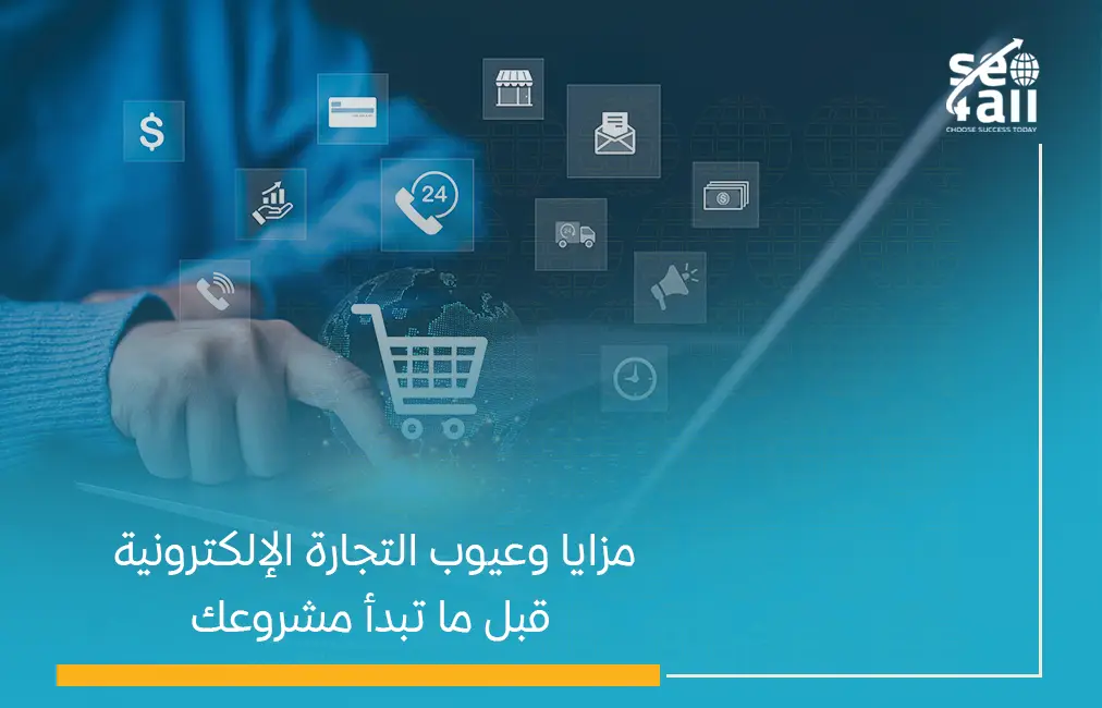 مزايا وعيوب التجارة الإلكترونية