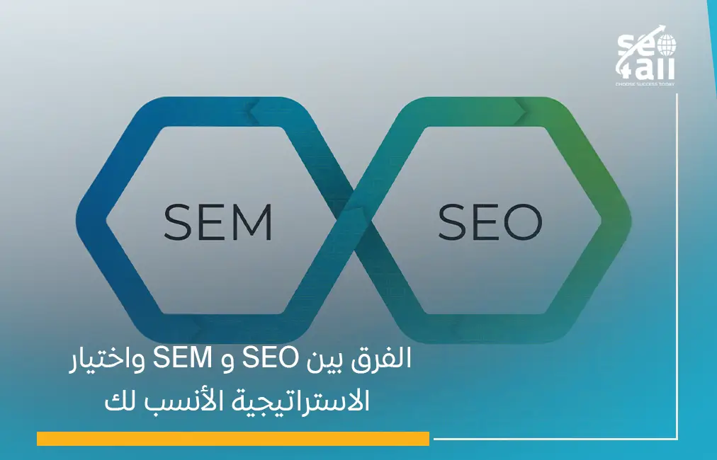 الفرق بين SEO و SEM