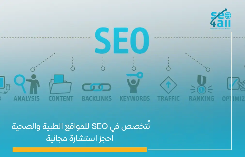 SEO المواقع الطبية YMYL