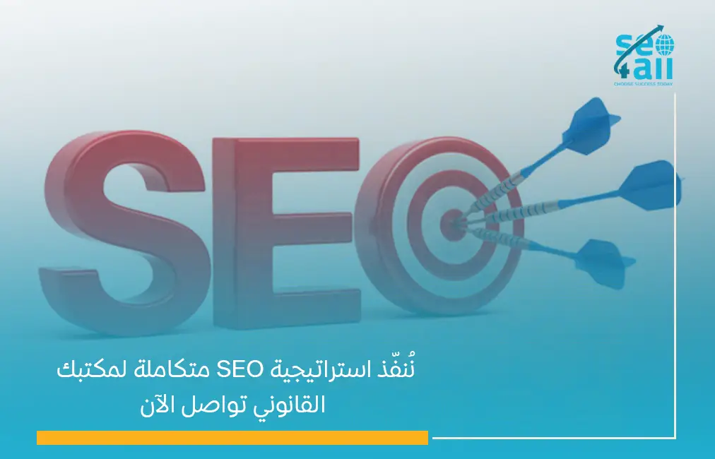 seo-للمحامين-والمكاتب-القانونية