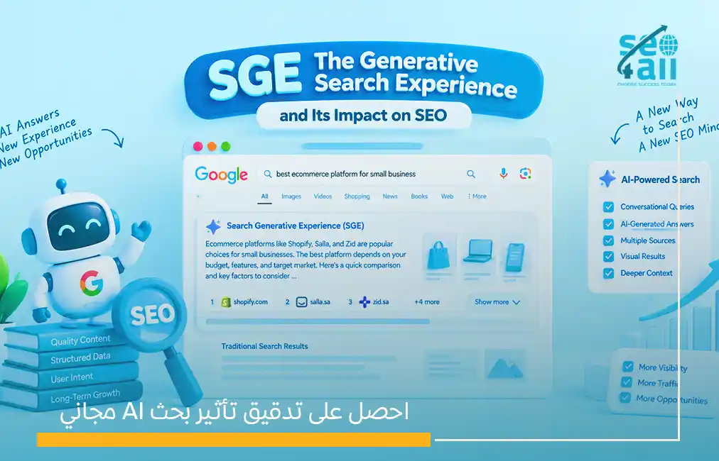 SGE تجربة البحث التوليدي وتأثيرها على السيو