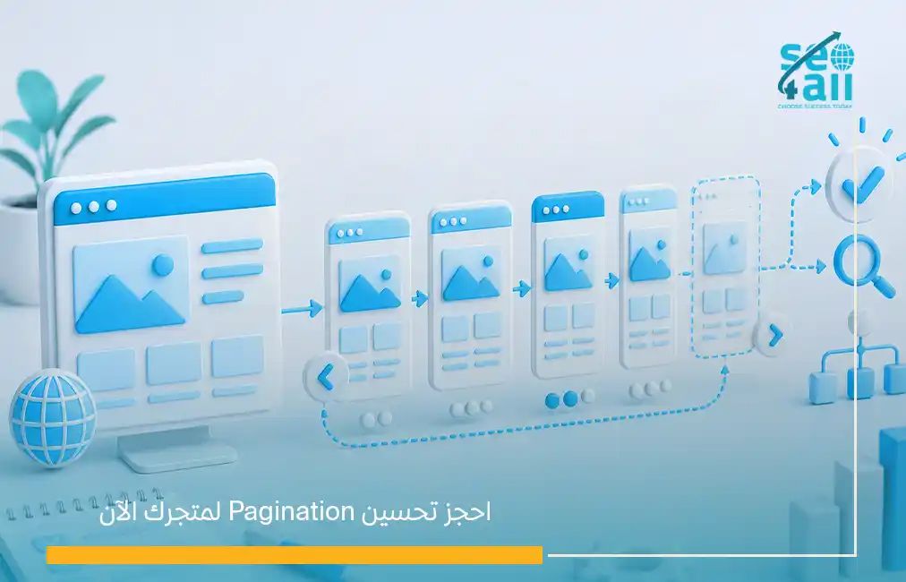 أفضل ممارسات ترقيم الصفحات pagination في السيو