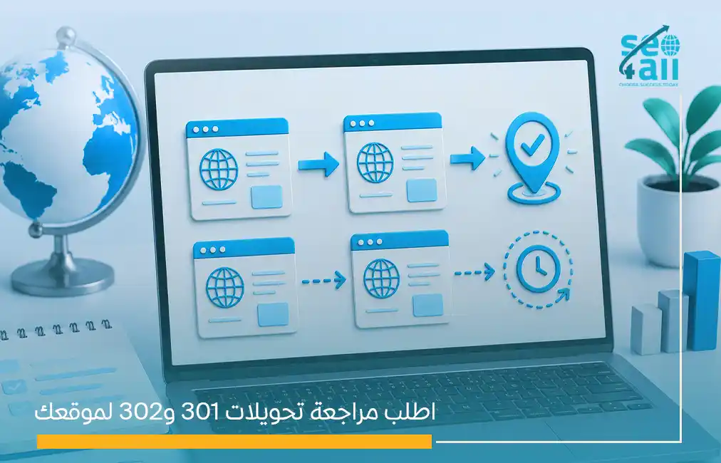 ما الفرق بين redirect 301 و 302 في السيو؟ دليل شامل يوضح كل الفروقات