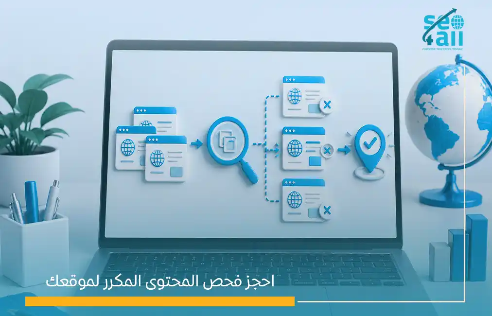 المحتوى المكرر في السيو: الأنواع والحلول وموقف جوجل الحقيقي