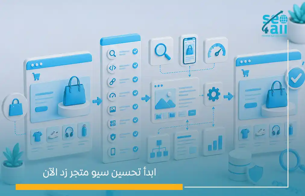 دليل سيو منصة زد Zid: الإعداد الكامل للمتاجر السعودية 2026