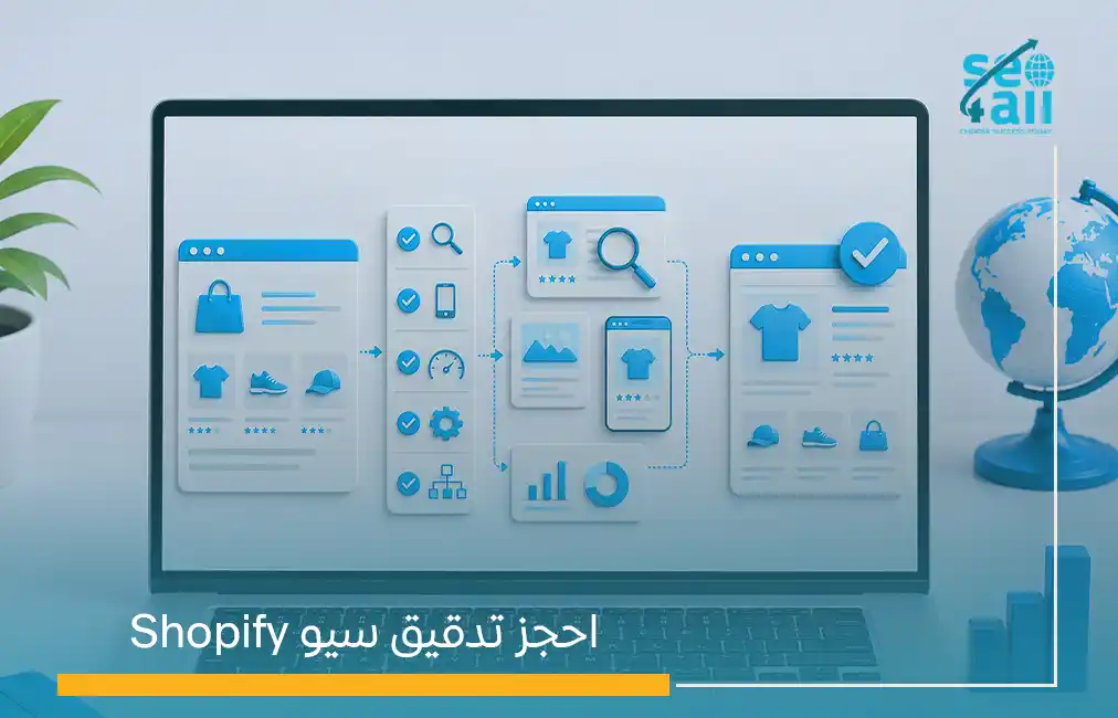 قائمة تدقيق سيو Shopify: 40 بندًا لتحسين متجرك