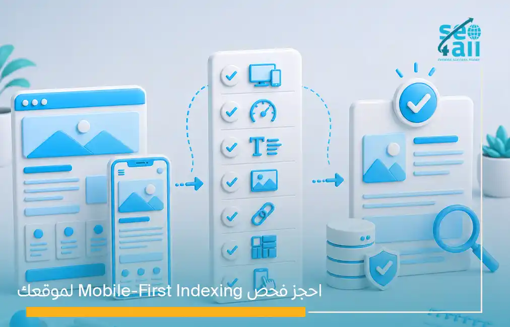قائمة فحص mobile-first indexing: +20 بند ضروري في 2026