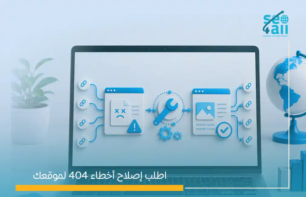 كيف تصلح أخطاء 404 في السيو؟ 5 استراتيجيات ناجحة